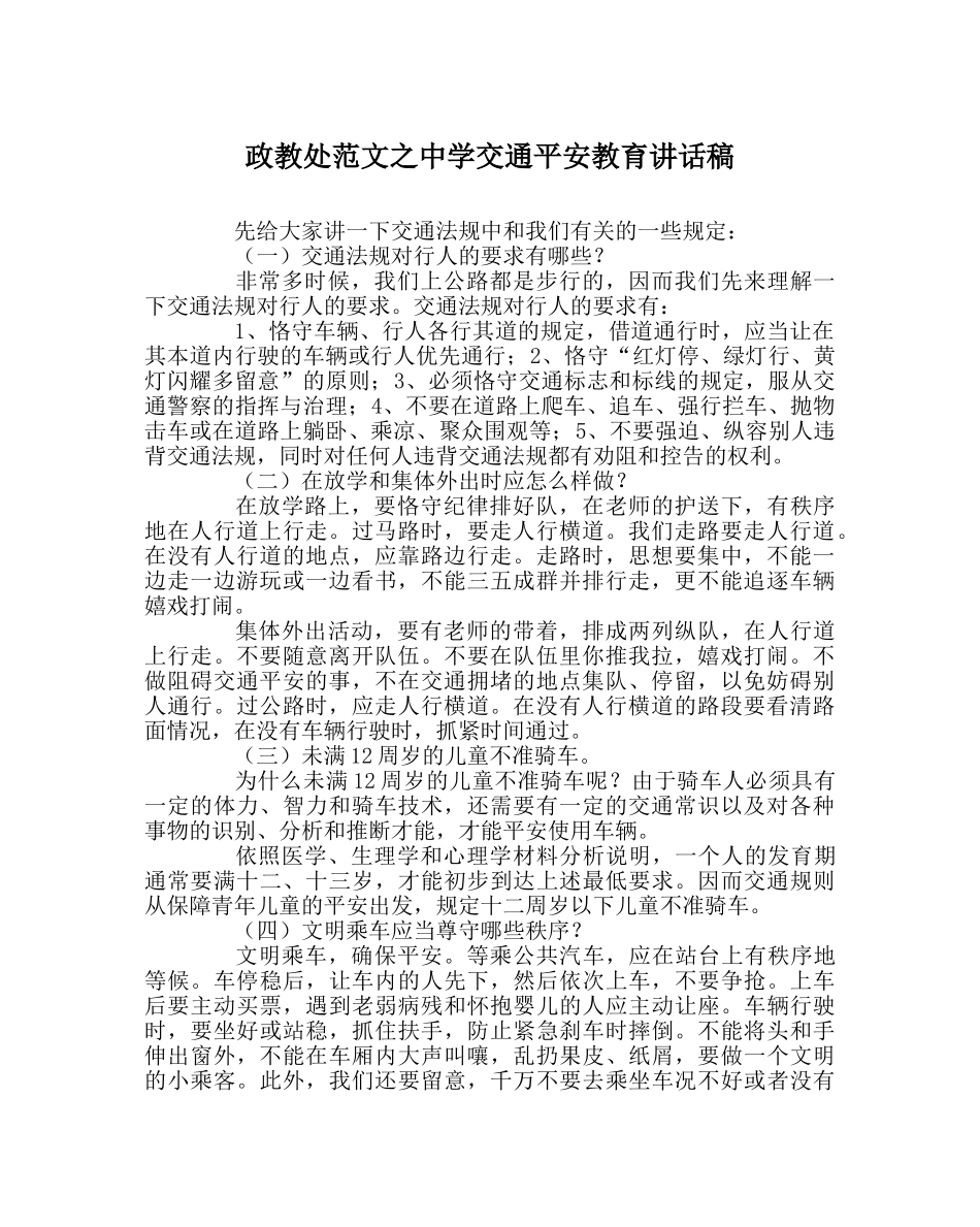 政教处范文交通安全教育讲话稿 _第1页