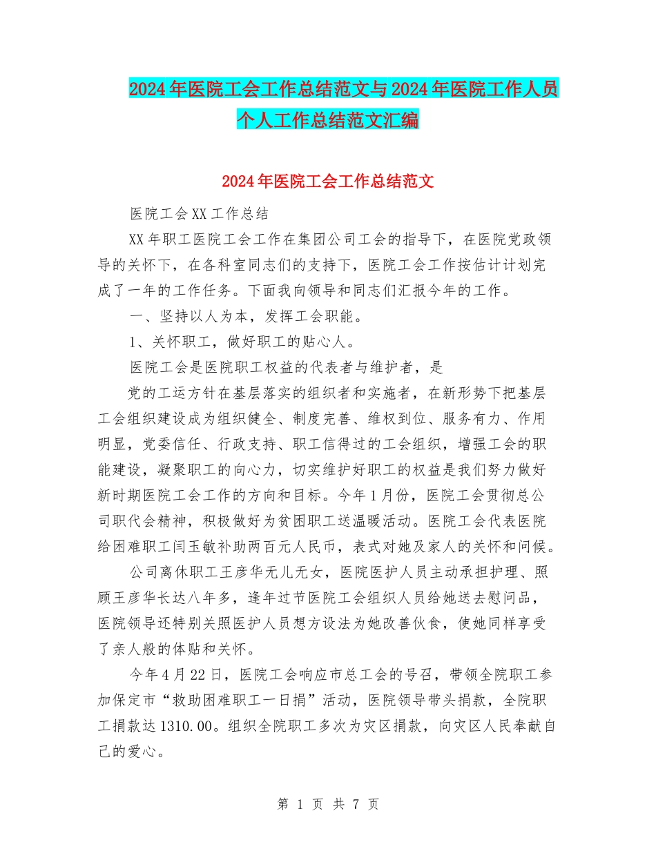 2024年医院工会工作总结范文与2024年医院工作人员个人工作总结范文汇编_第1页