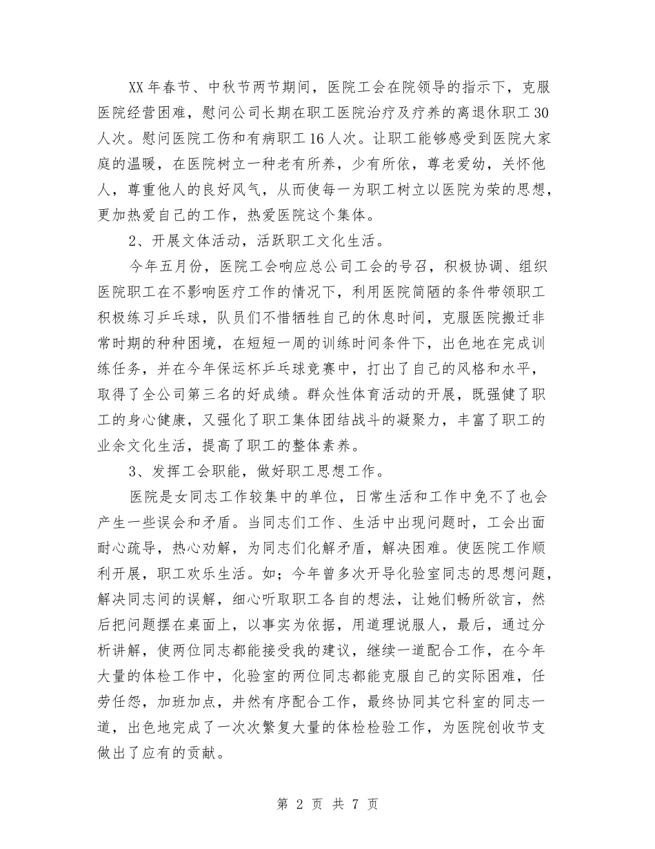 2024年医院工会工作总结范文与2024年医院工作人员个人工作总结范文汇编_第2页