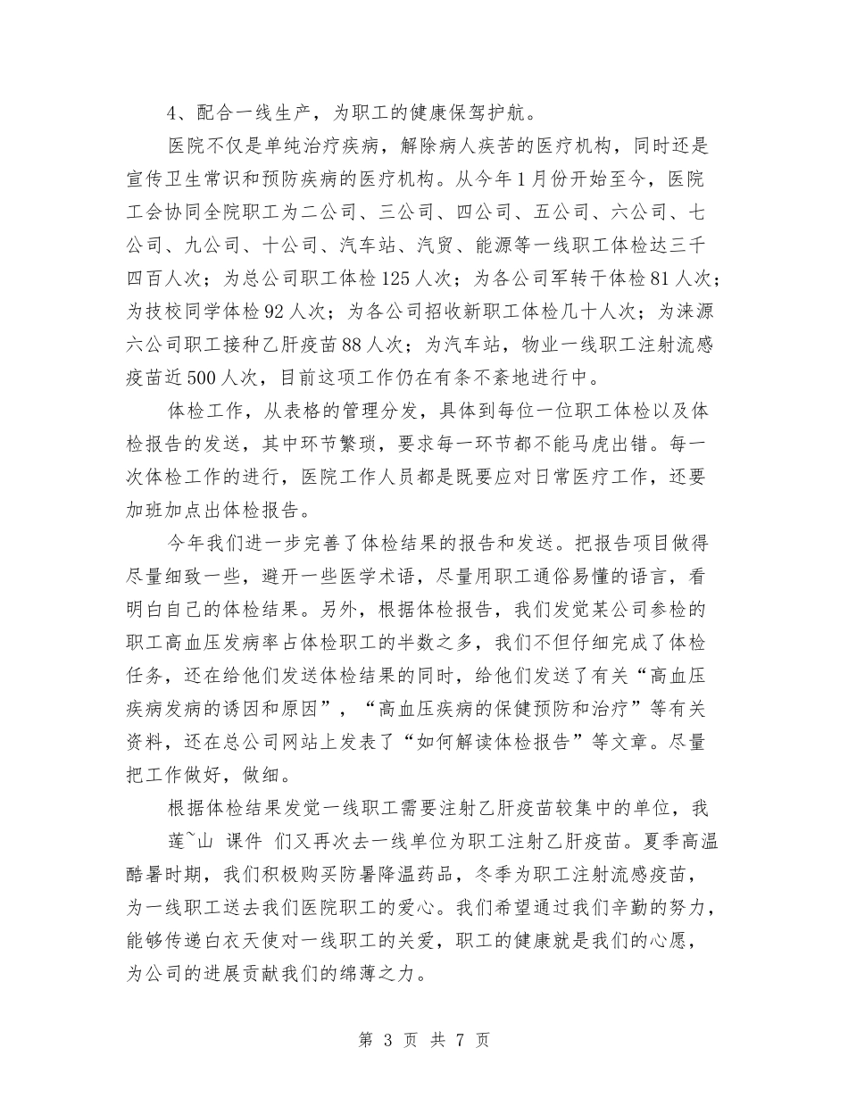 2024年医院工会工作总结范文与2024年医院工作人员个人工作总结范文汇编_第3页