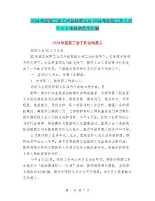 2024年医院工会工作总结范文与2024年医院工作人员个人工作总结范文汇编