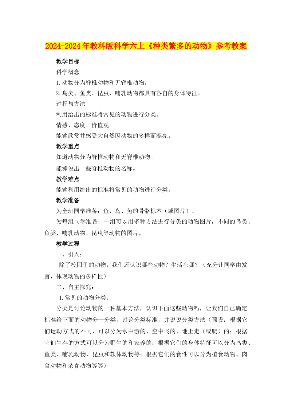 2024-2024年教科版科学六上《种类繁多的动物》参考教案_第1页