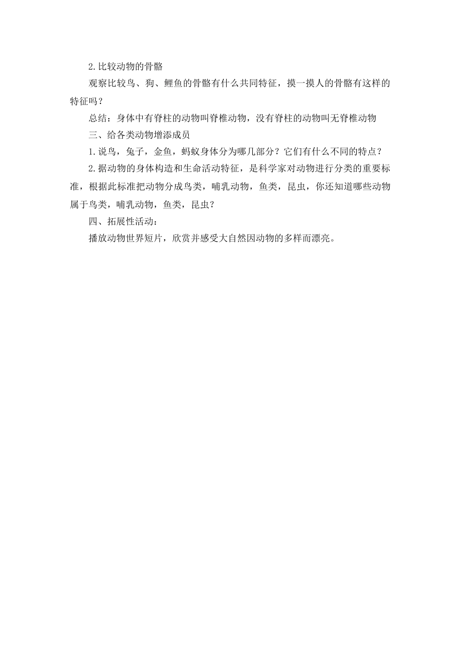 2024-2024年教科版科学六上《种类繁多的动物》参考教案_第2页
