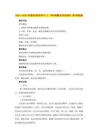 2024-2024年教科版科学六上《种类繁多的动物》参考教案