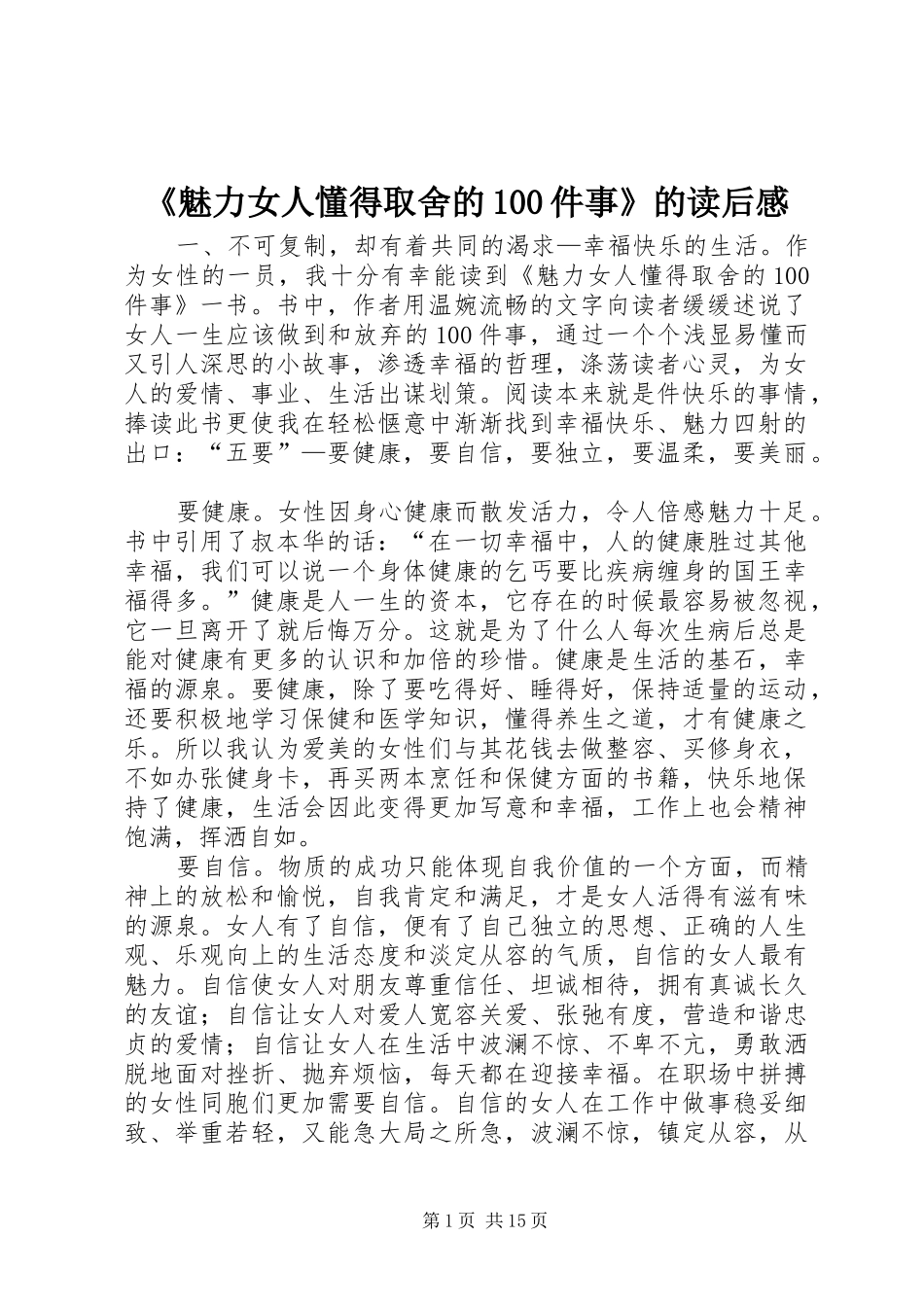 《魅力女人懂得取舍的100件事》的读后感_第1页