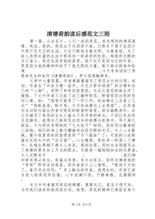 清塘荷韵读后感范文三则