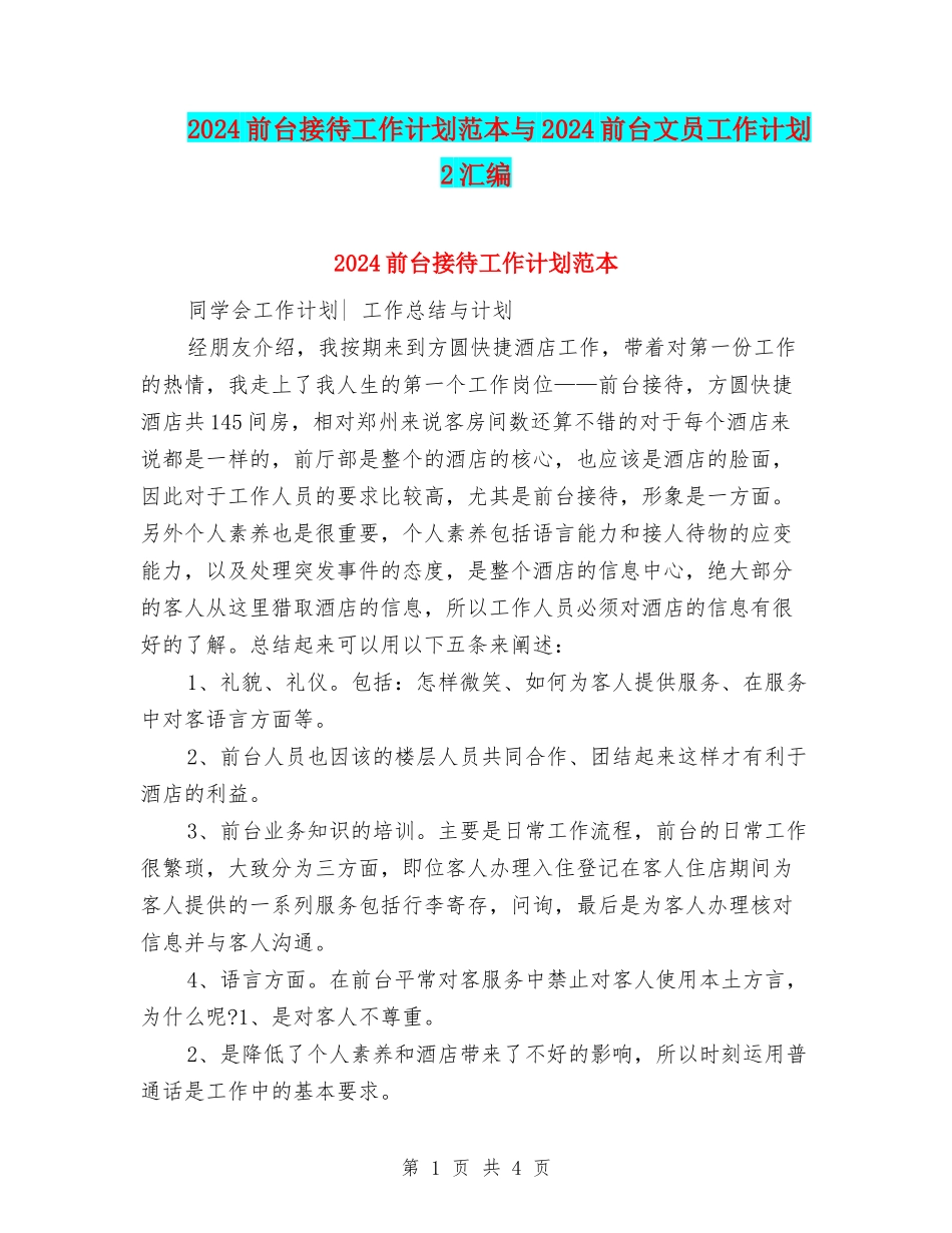 2024前台接待工作计划范本与2024前台文员工作计划2汇编_第1页