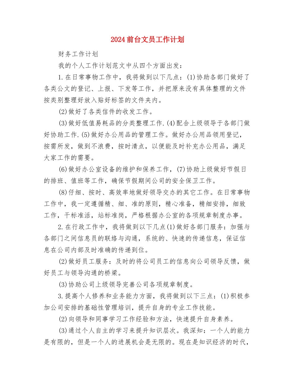 2024前台接待工作计划范本与2024前台文员工作计划2汇编_第3页