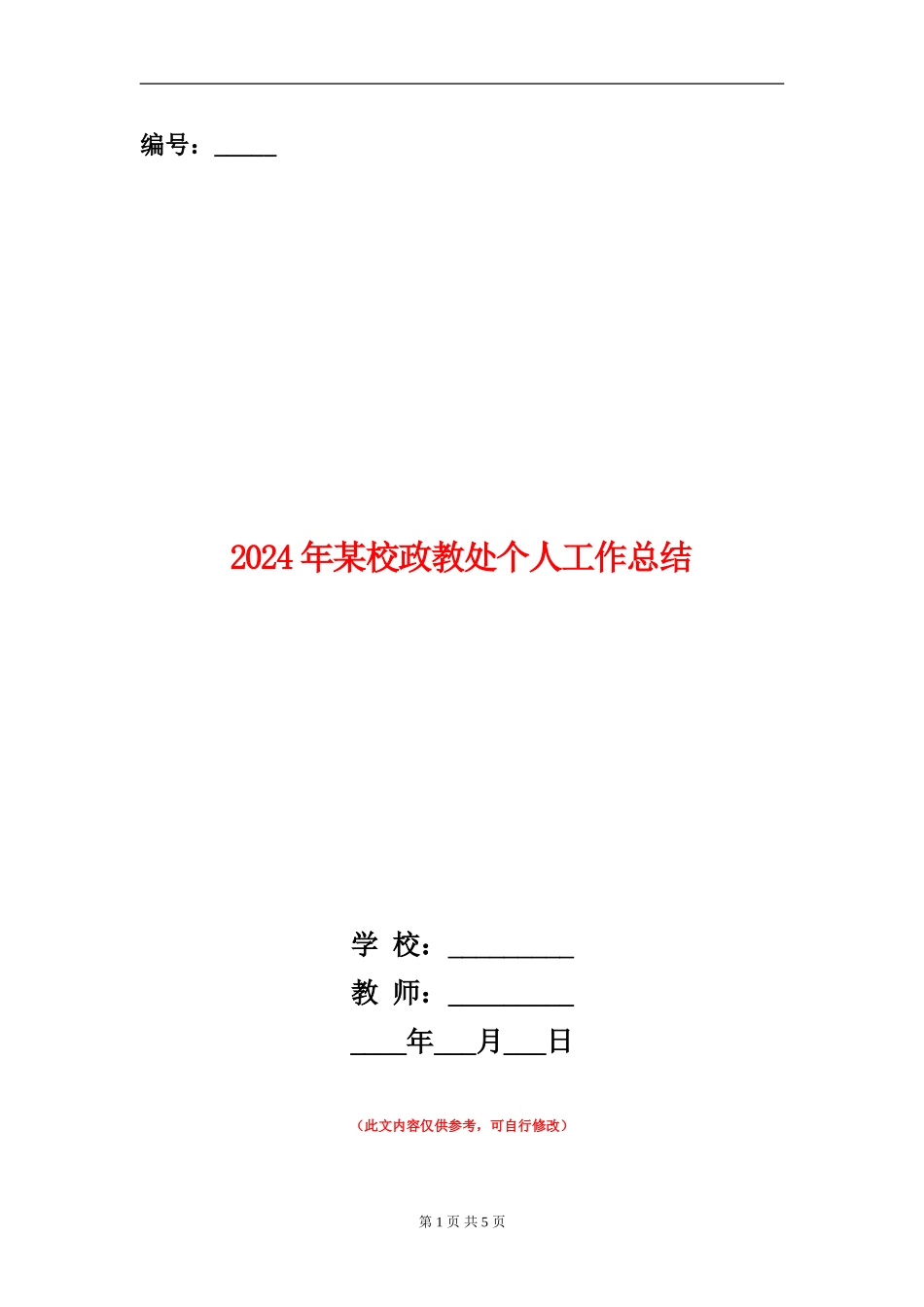 2024年某校政教处个人工作总结_第1页