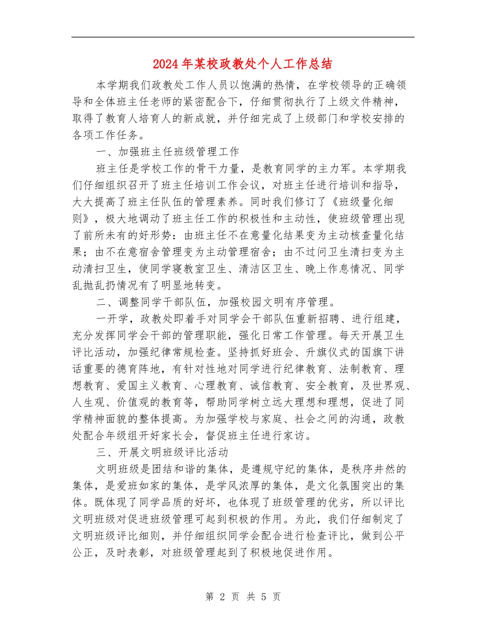 2024年某校政教处个人工作总结_第2页
