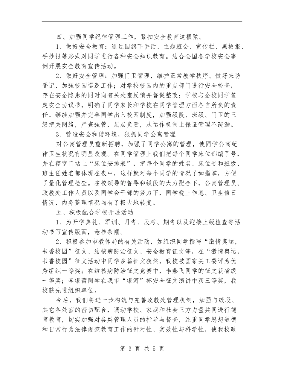 2024年某校政教处个人工作总结_第3页