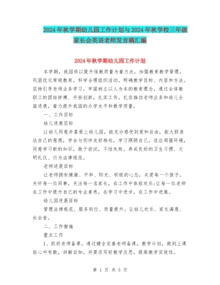 2024年秋学期幼儿园工作计划与2024年秋小学三年级家长会英语教师发言稿汇编