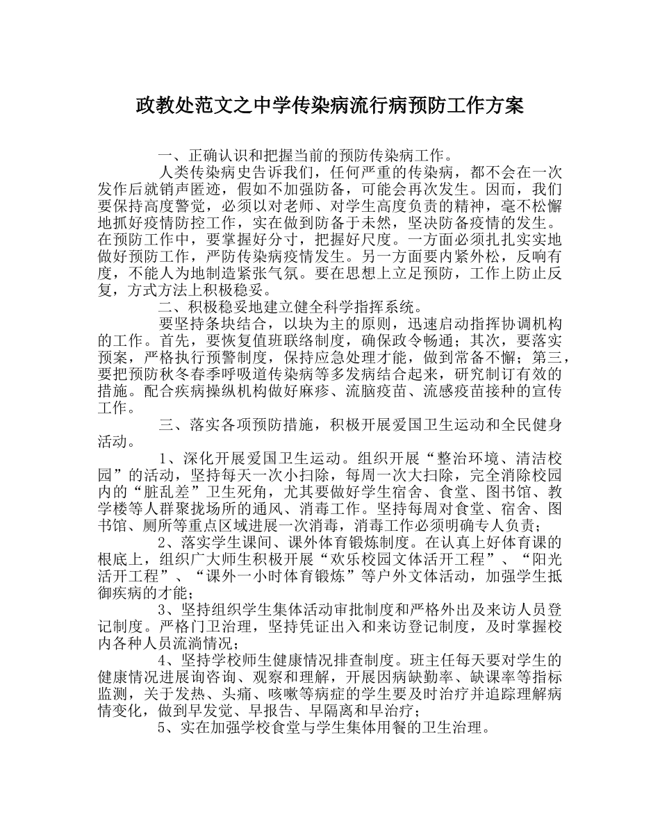 政教处范文传染病流行病预防工作方案 _第1页