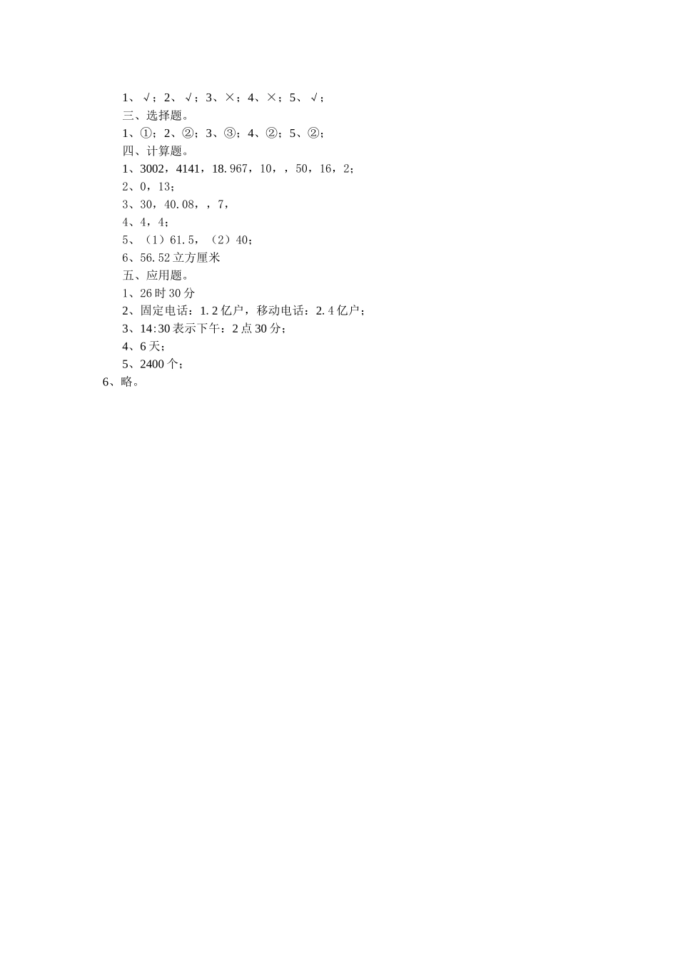 知识与能力小学数学毕业质量检测题一新课标人教版 _第3页