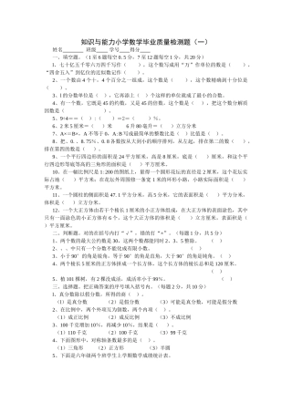 知识与能力小学数学毕业质量检测题一新课标人教版 