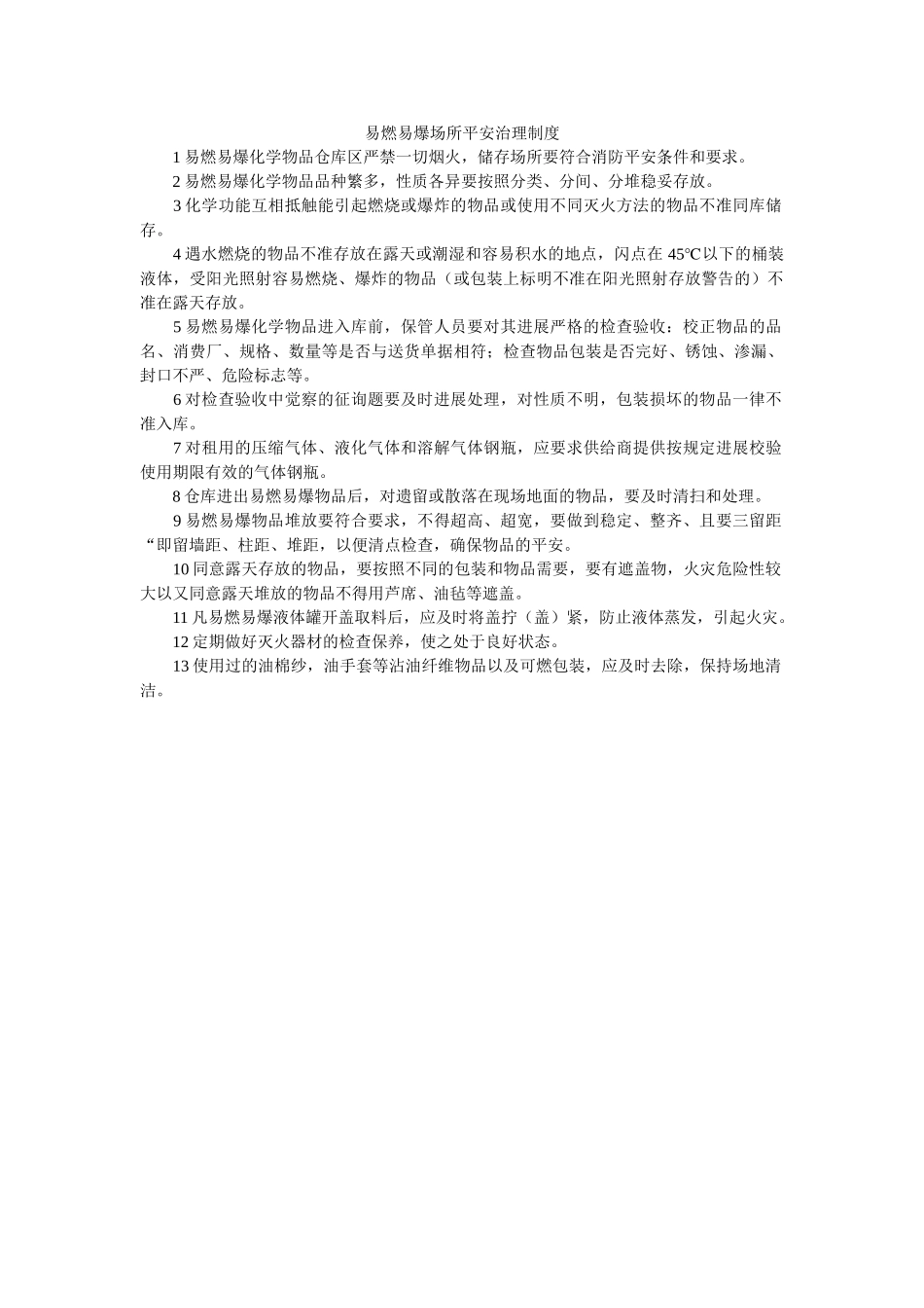 易燃易ۥ爆场所安全管理制度精选 _第1页