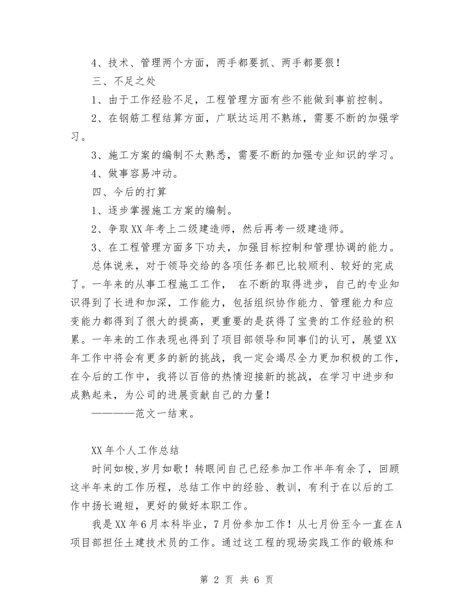 2024年技术员个人工作总结1与2024年技术员个人年终工作总结汇编_第2页
