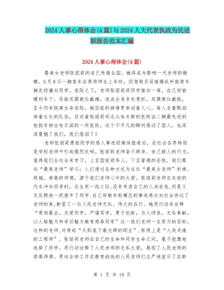 2024人事心得体会与2024人大代表执政为民述职报告范本汇编