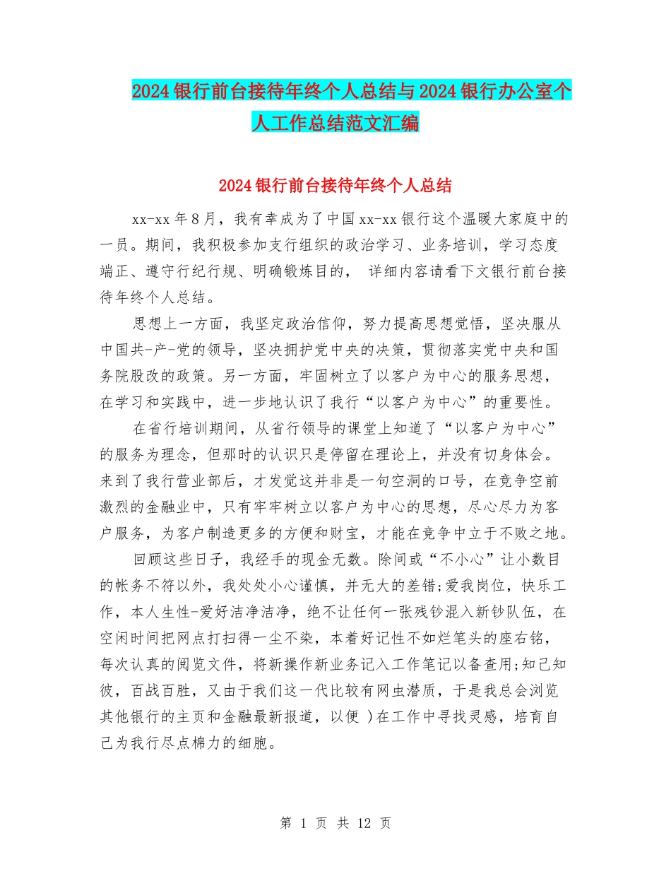 2024银行前台接待年终个人总结与2024银行办公室个人工作总结范文汇编_第1页
