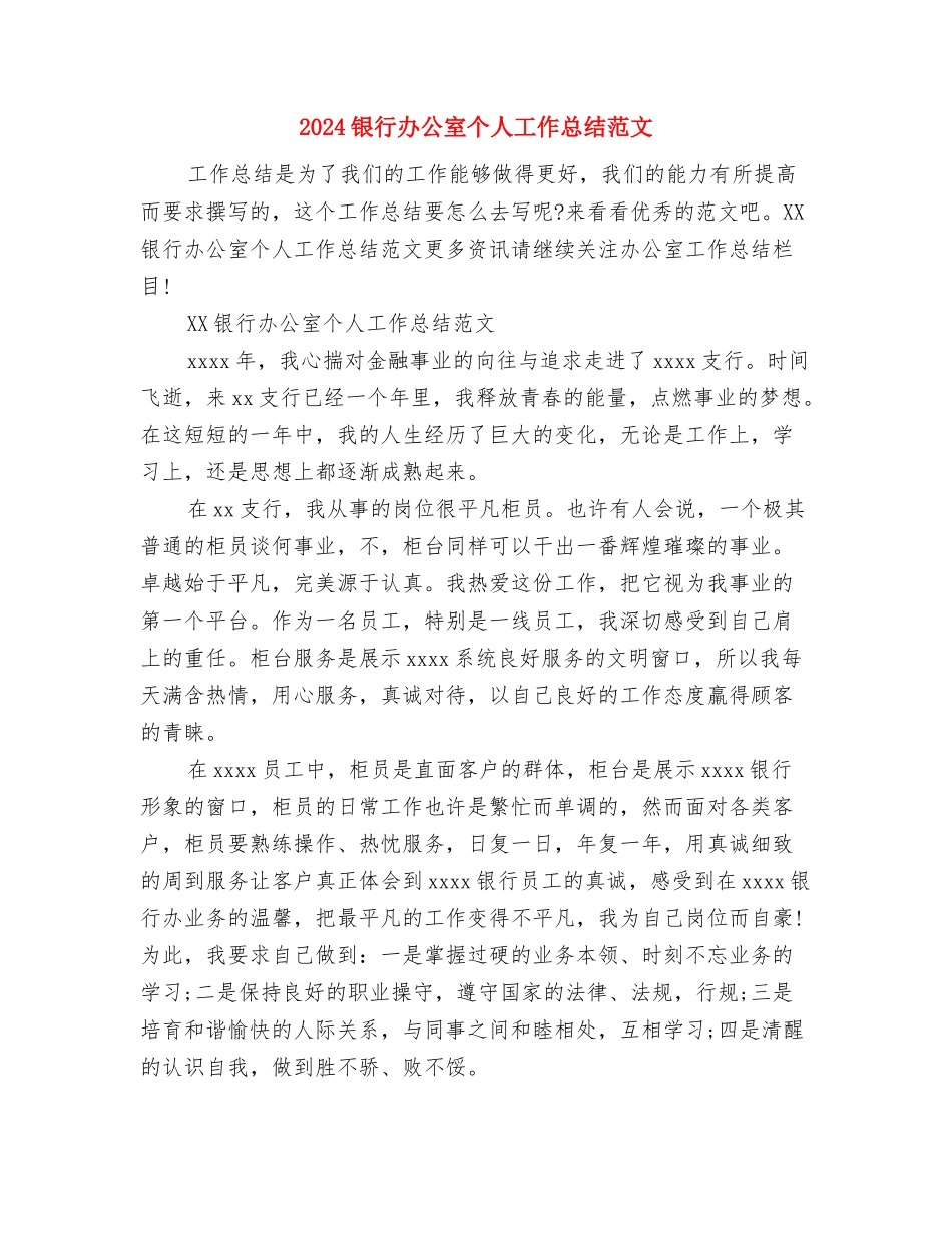 2024银行前台接待年终个人总结与2024银行办公室个人工作总结范文汇编_第3页