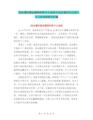 2024银行前台接待年终个人总结与2024银行办公室个人工作总结范文汇编