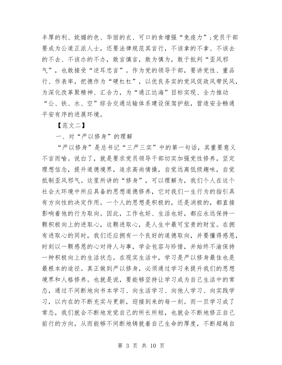 2024年三严三实活动对照检查材料范文与2024年三八妇女节101周年演讲稿汇编_第3页