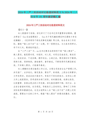 2024年三严三实活动对照检查材料范文与2024年三八妇女节101周年演讲稿汇编