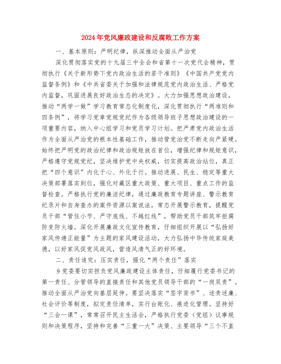 2024年党校学习结束个人鉴定与2024年党风廉政建设和反腐败工作方案汇编_第3页