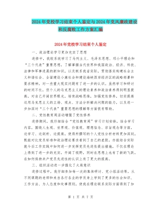 2024年党校学习结束个人鉴定与2024年党风廉政建设和反腐败工作方案汇编