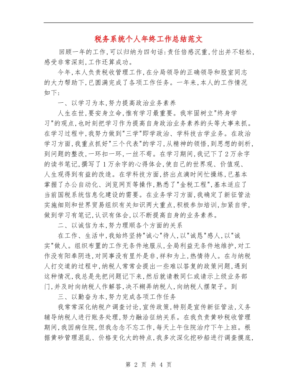 税务系统个人年终工作总结范文_第2页