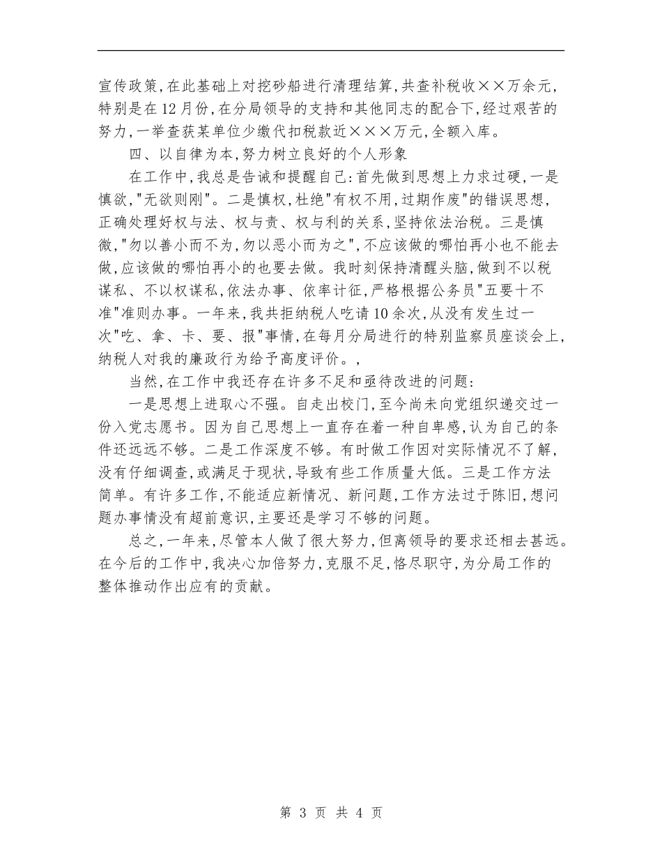 税务系统个人年终工作总结范文_第3页