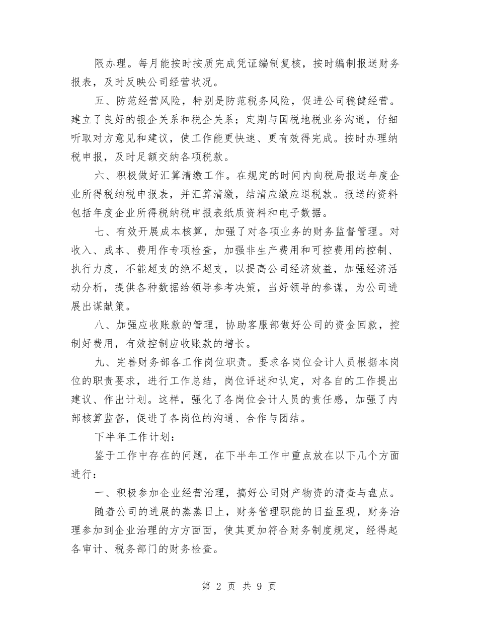 2024年财务部个人工作总结与2024年财务部个人工作总结报告汇编_第2页