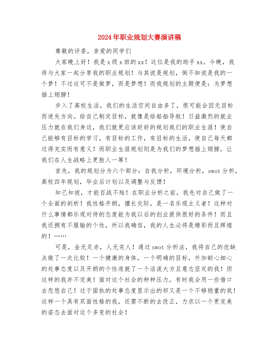 2024年职业规划书与2024年职业规划大赛演讲稿汇编.doc_第3页