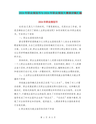 2024年职业规划书与2024年职业规划大赛演讲稿汇编.doc