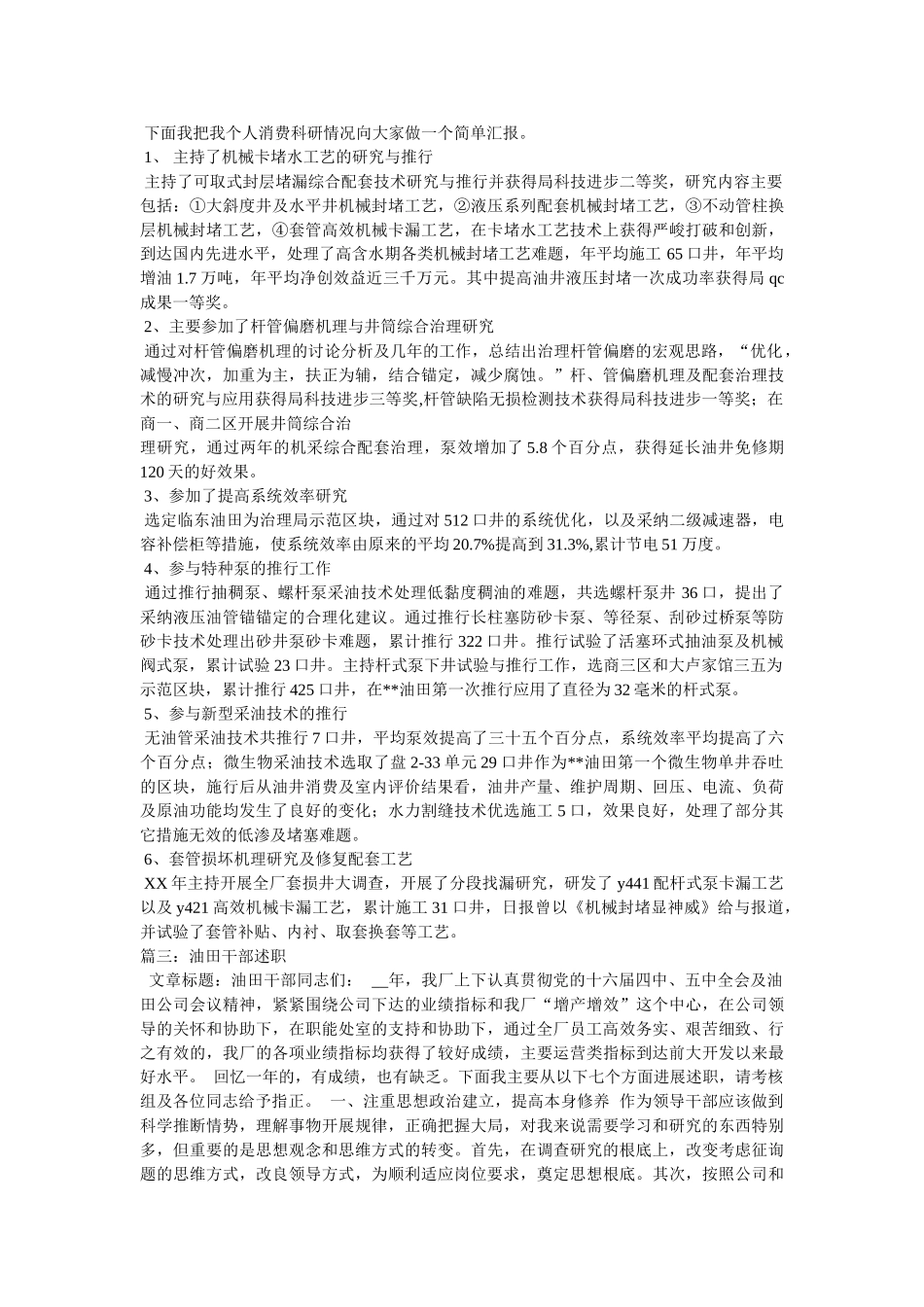 油田技术员(技师)晋高述职报告 _第2页