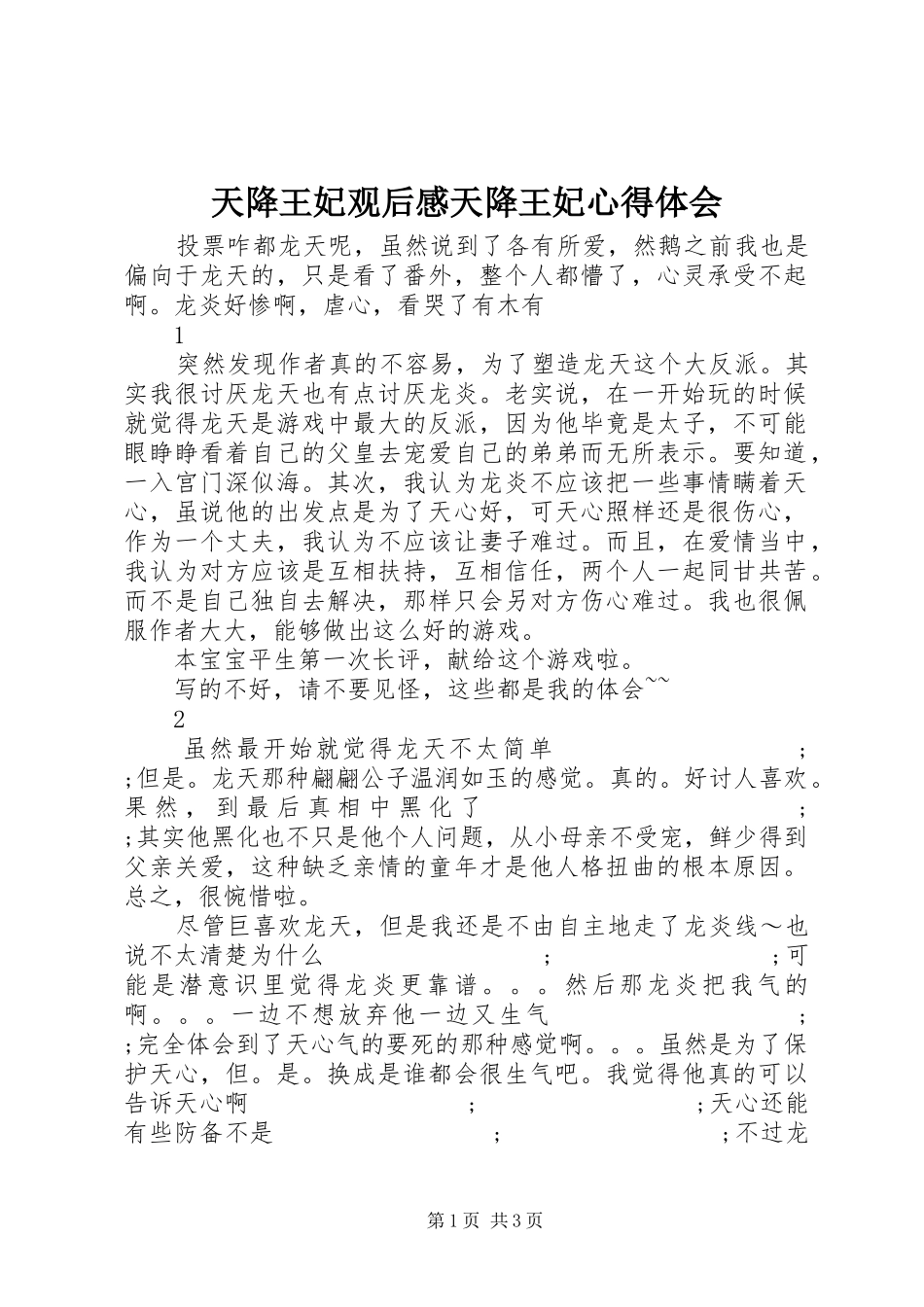 天降王妃观后感天降王妃心得体会_第1页