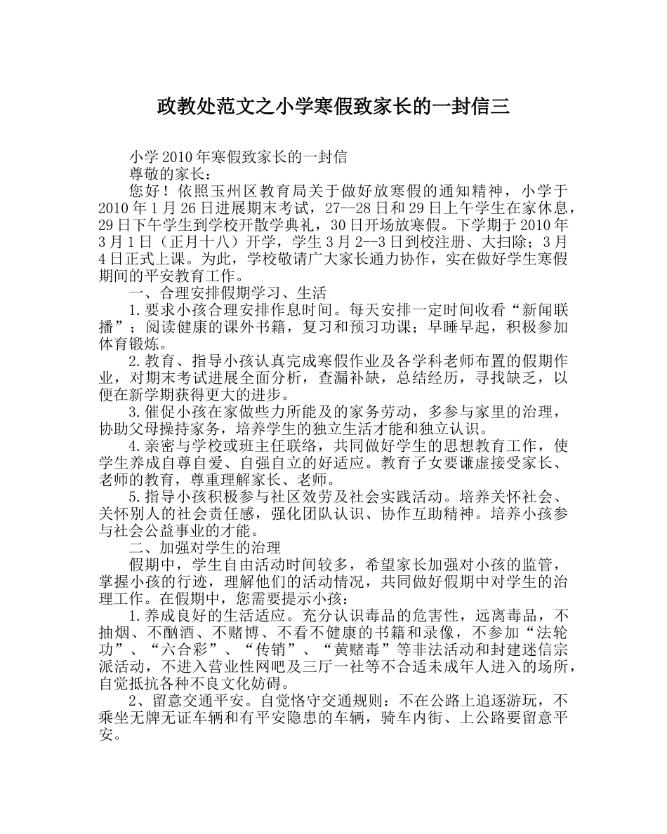 政教处范文小学寒假致家长的一封信三 _第1页