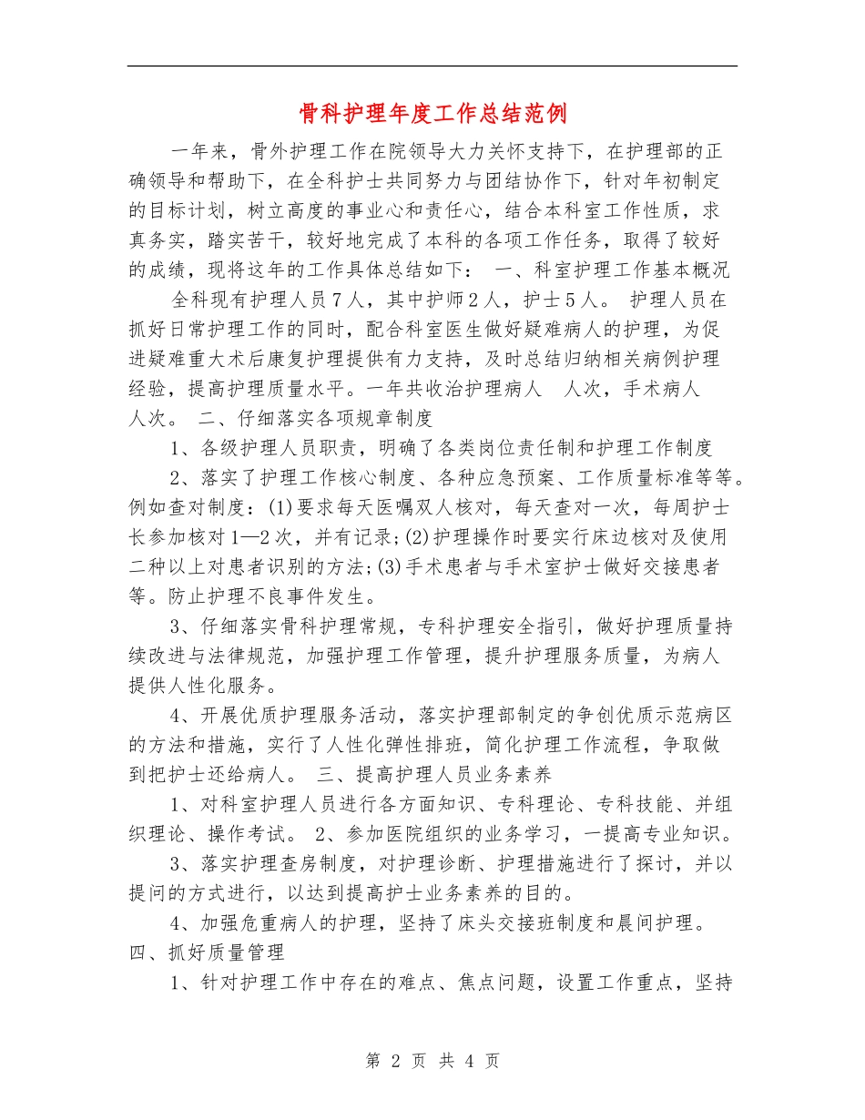 骨科护理年度工作总结范例_第2页