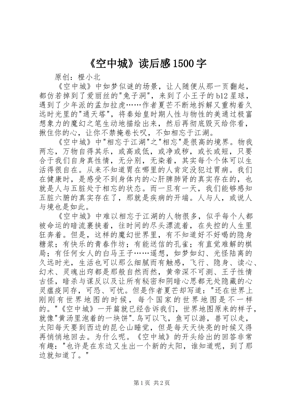 《空中城》读后感1500字_第1页