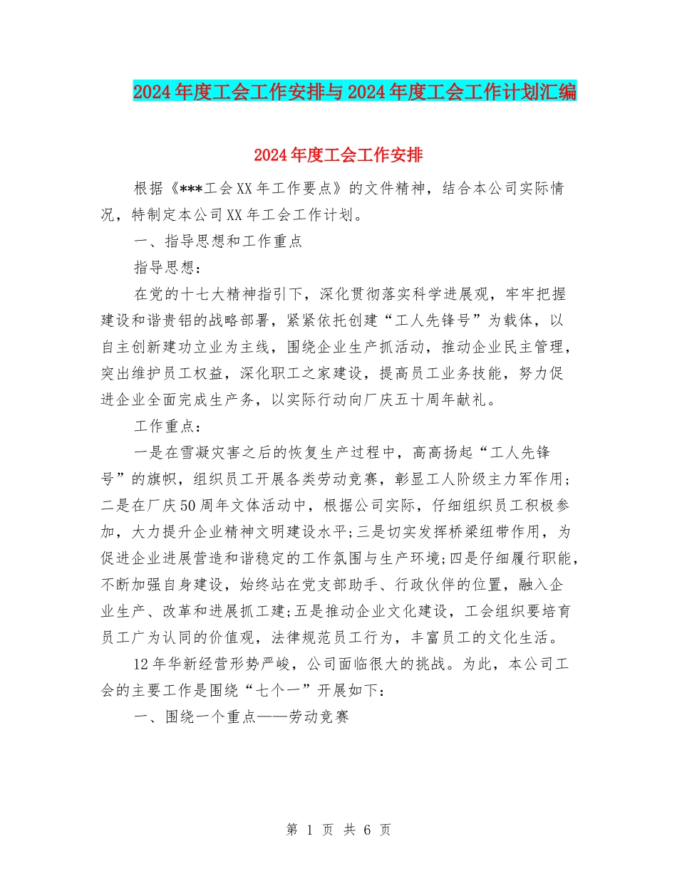 2024年度工会工作安排与2024年度工会工作计划汇编_第1页