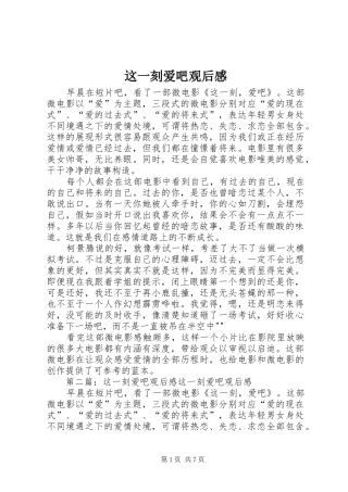 这一刻爱吧观后感