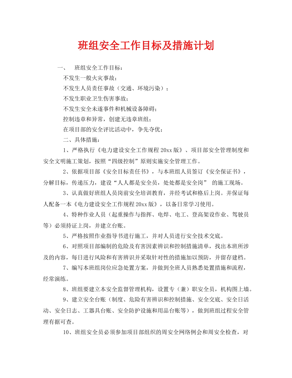 《安全管理》之班组安全工作目标及措施计划 _第1页