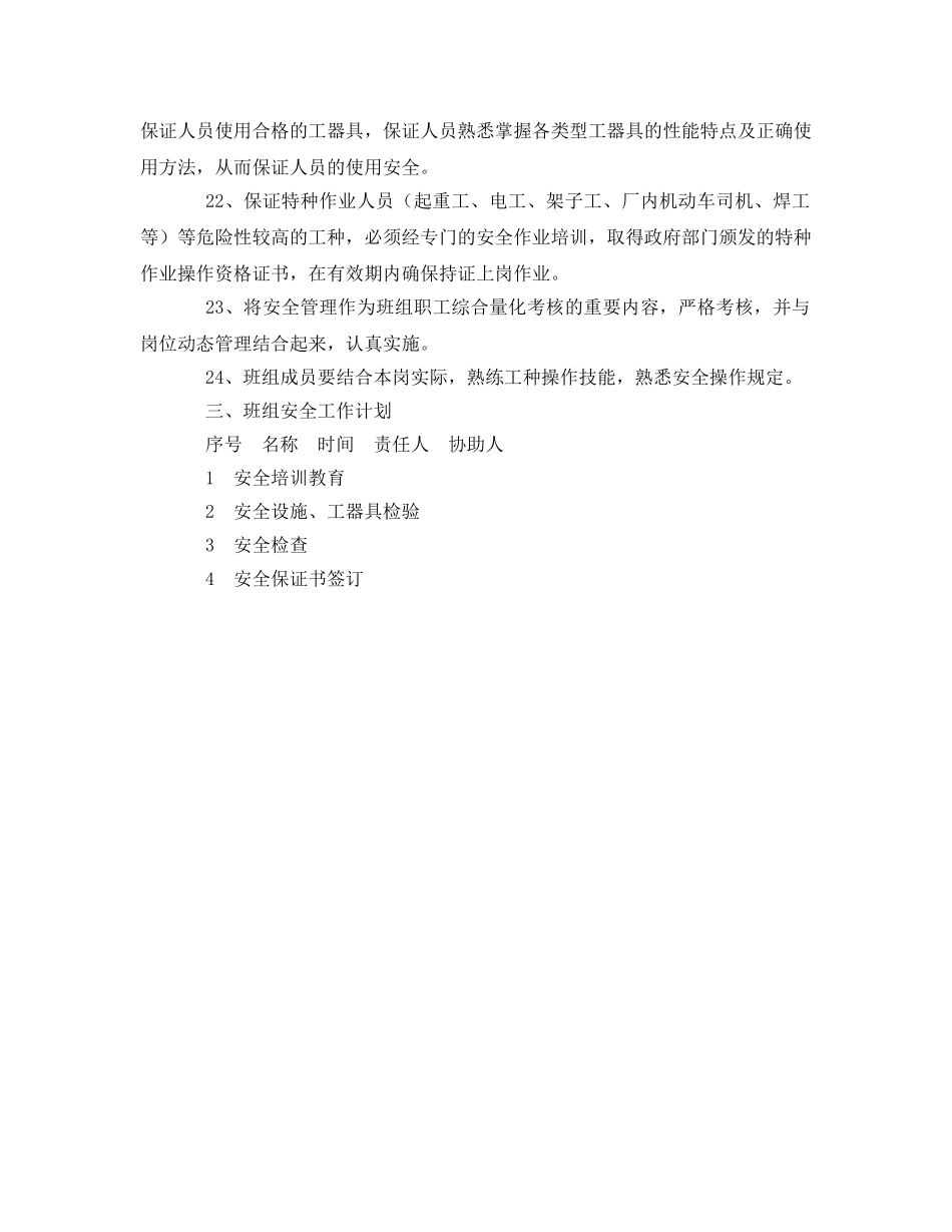 《安全管理》之班组安全工作目标及措施计划 _第3页
