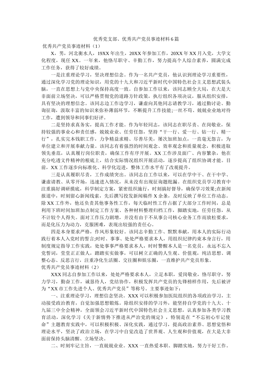 优秀党支部、优秀共产党员事迹材料6篇精选 _第1页