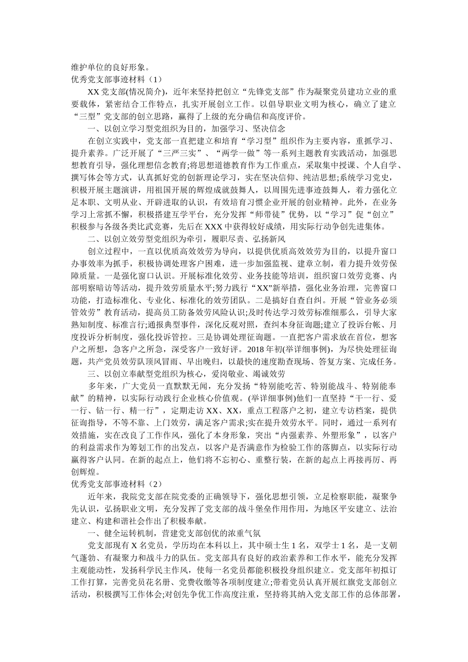 优秀党支部、优秀共产党员事迹材料6篇精选 _第3页