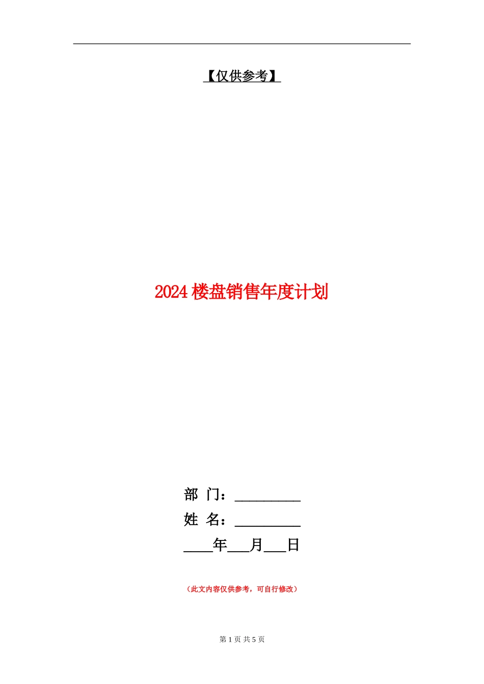 2024楼盘销售年度计划_第1页