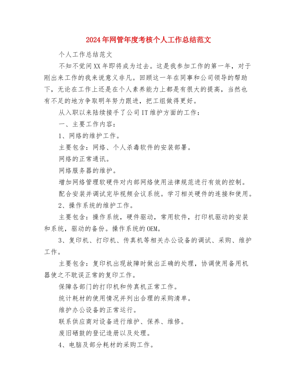 2024年网管个人年终工作总结与2024年网管年度考核个人工作总结范文汇编_第3页
