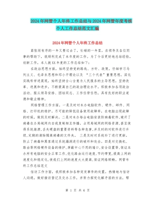 2024年网管个人年终工作总结与2024年网管年度考核个人工作总结范文汇编