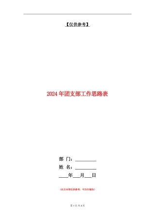 2024年团支部工作思路表