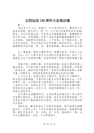 五四运动100周年大会观后感